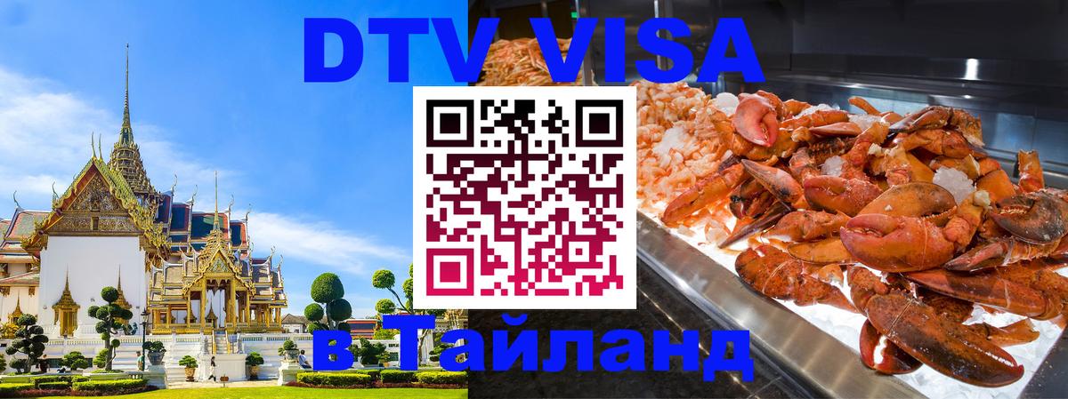 DTV Visa Thailand — прайс и условия, виза без дополнительных документов - Сыктывкар  07.01.2026 