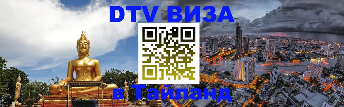 DTV виза Тайланд 