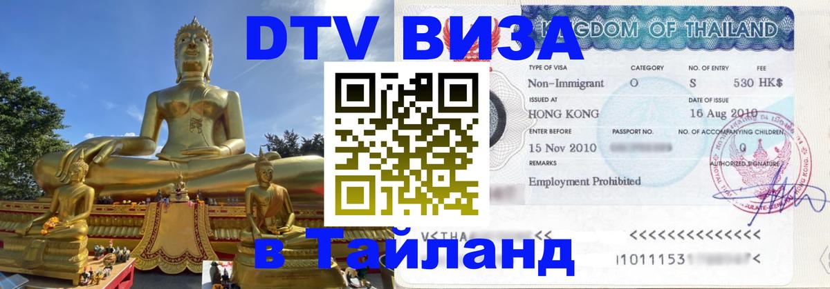 Как сделать DTV визу в Тайланд 